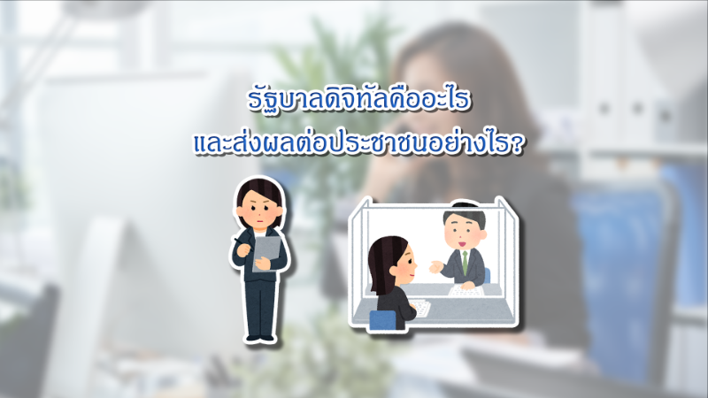 📰 รัฐบาลดิจิทัลคืออะไร และส่งผลต่อประชาชนอย่างไร