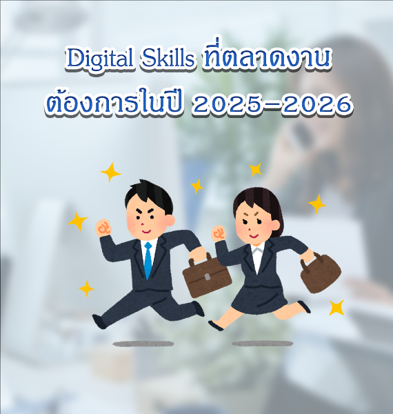 Digital Skills ที่ตลาดงานต้องการในปี 2025–2026